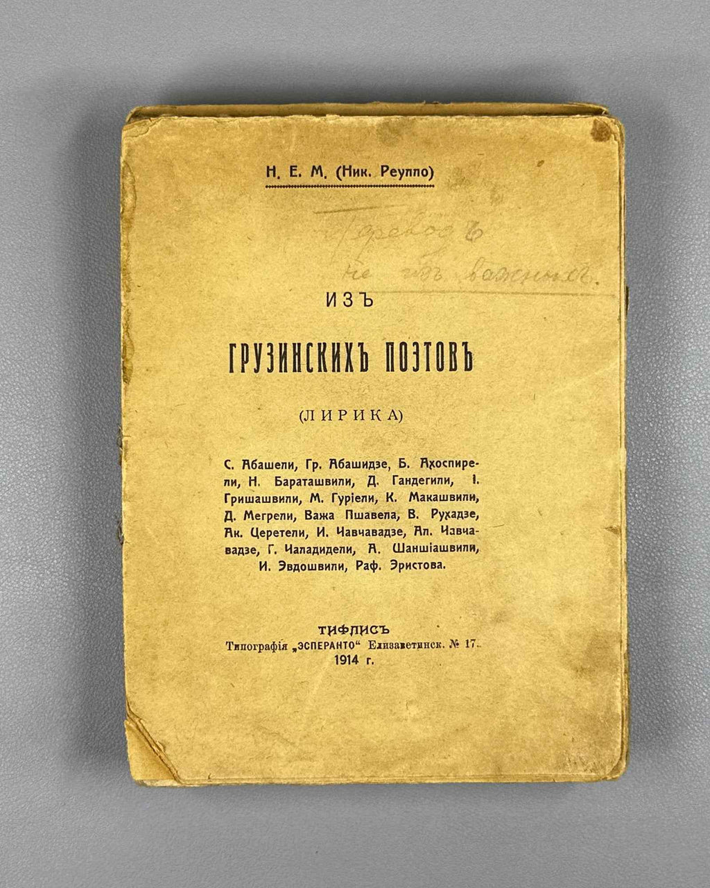 [Signed] Mzareulov, N. [Nik. Reullo]. From Georgian Poets: Lyrics (Iz gruzinskikh poetov: Lirika). First edition. Tiflis, 1914. In Russian.