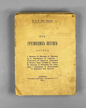 Mzareulov, N. [Nik. Reullo]. From Georgian Poets: Lyrics (Iz gruzinskikh poetov: Lirika). First edition. Tiflis, 1914. In Russian.