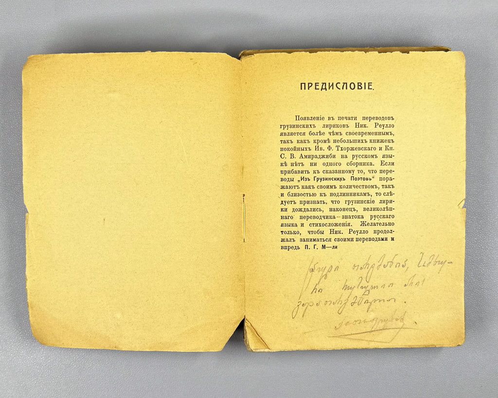 Mzareulov, N. [Nik. Reullo]. From Georgian Poets: Lyrics (Iz gruzinskikh poetov: Lirika). First edition. Tiflis, 1914. In Russian.