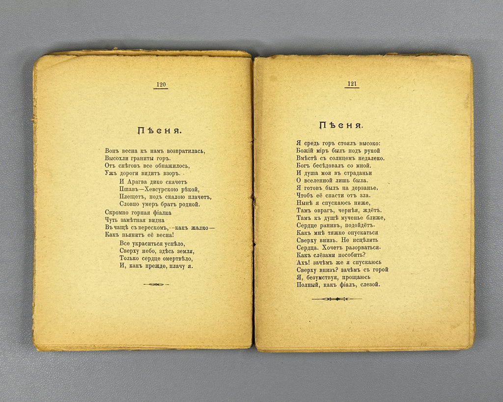 Mzareulov, N. [Nik. Reullo]. From Georgian Poets: Lyrics (Iz gruzinskikh poetov: Lirika). First edition. Tiflis, 1914. In Russian.