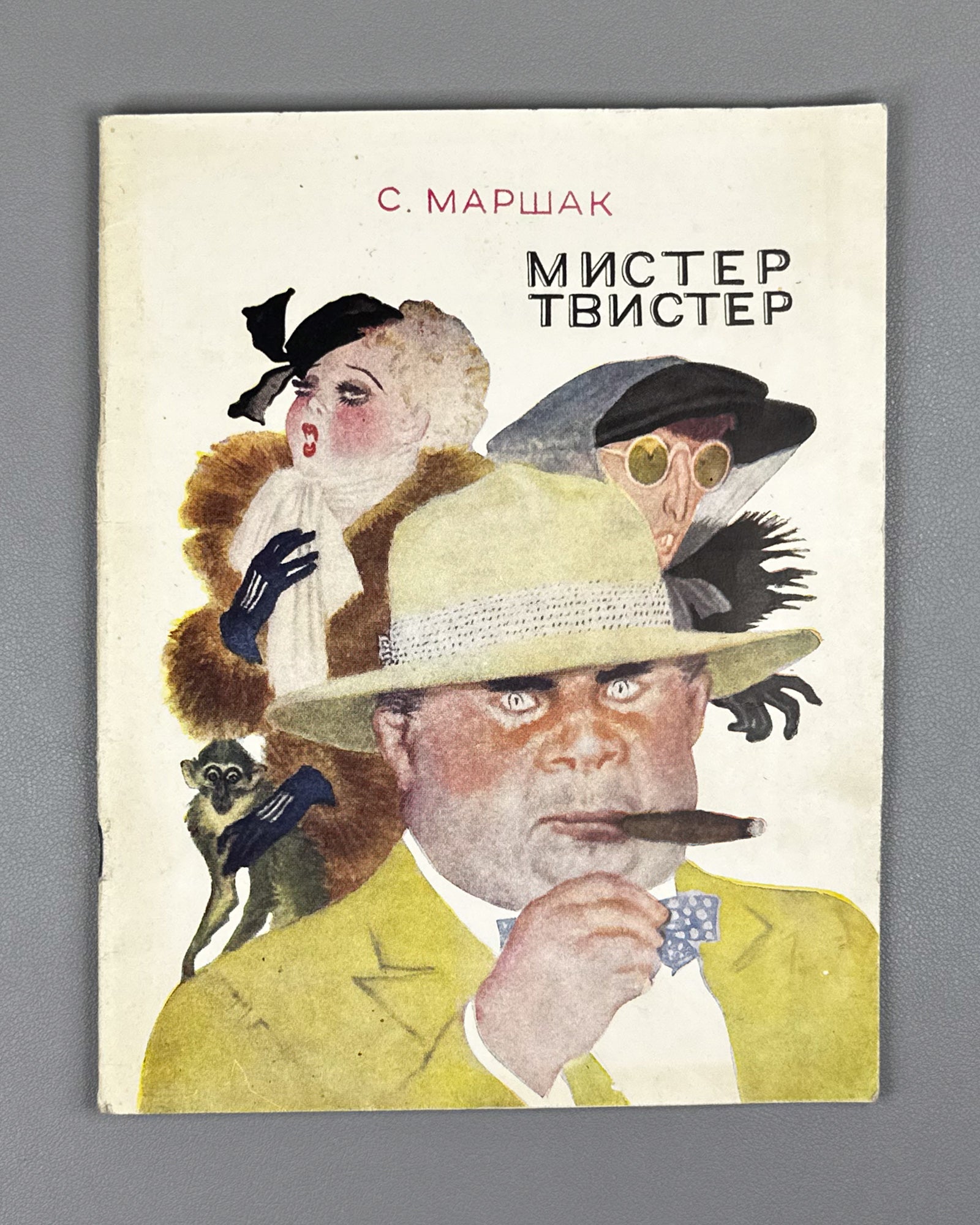 Marshak, Samuil. Mister Twister / illustrations and cover by V. Lebedev, 1948. In Russian.