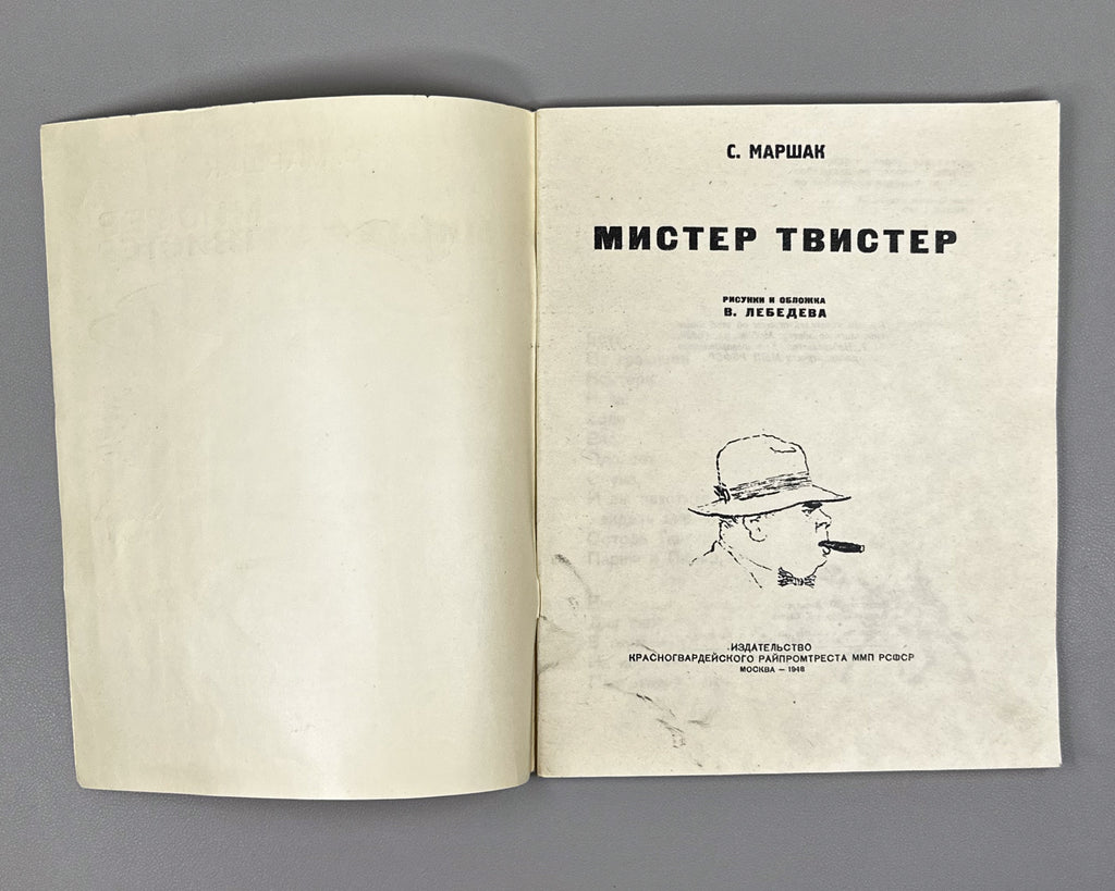 Marshak, Samuil. Mister Twister / illustrations and cover by V. Lebedev, 1948. In Russian.