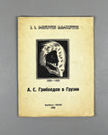 [Cover by Kutateladze] Arsenishvili, D. Enikolopov, I. Griboedov in Georgia: A Collection, 1829-1929 (Griboedov v Gruzii). Tiflis, 1929. In Russian, Georgian