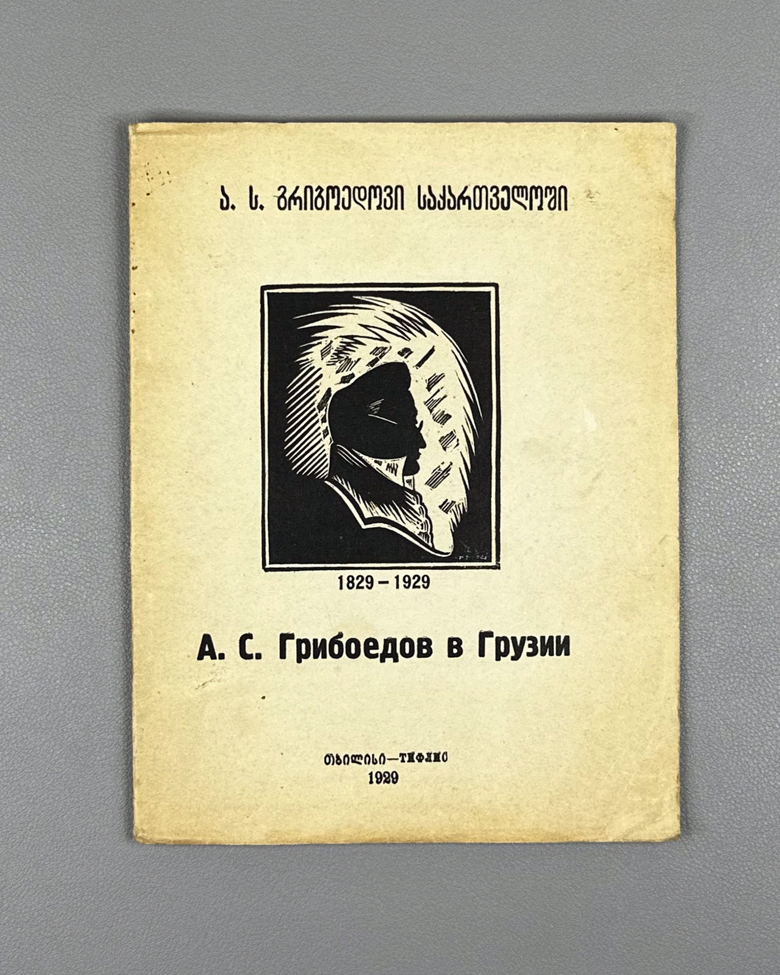 [Cover by Kutateladze] Arsenishvili, D. Enikolopov, I. Griboedov in Georgia: A Collection, 1829-1929 (Griboedov v Gruzii). Tiflis, 1929. In Russian, Georgian