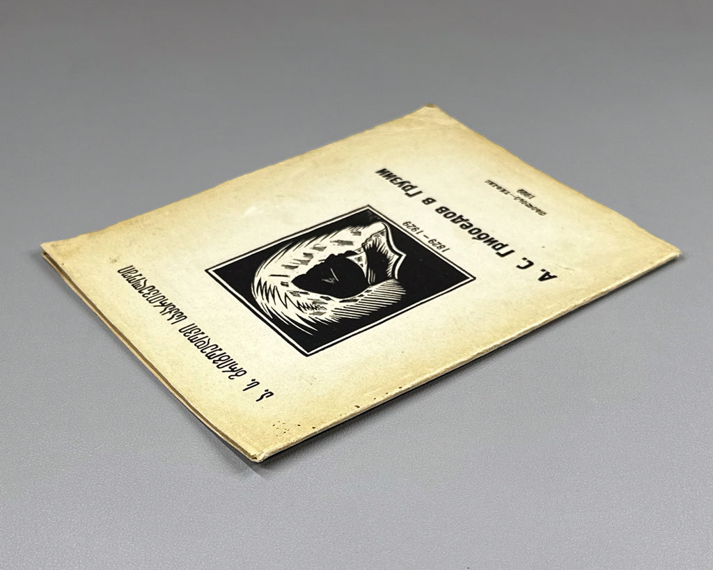 [Cover by Kutateladze] Arsenishvili, D. Enikolopov, I. Griboedov in Georgia: A Collection, 1829-1929 (Griboedov v Gruzii). Tiflis, 1929. In Russian, Georgian