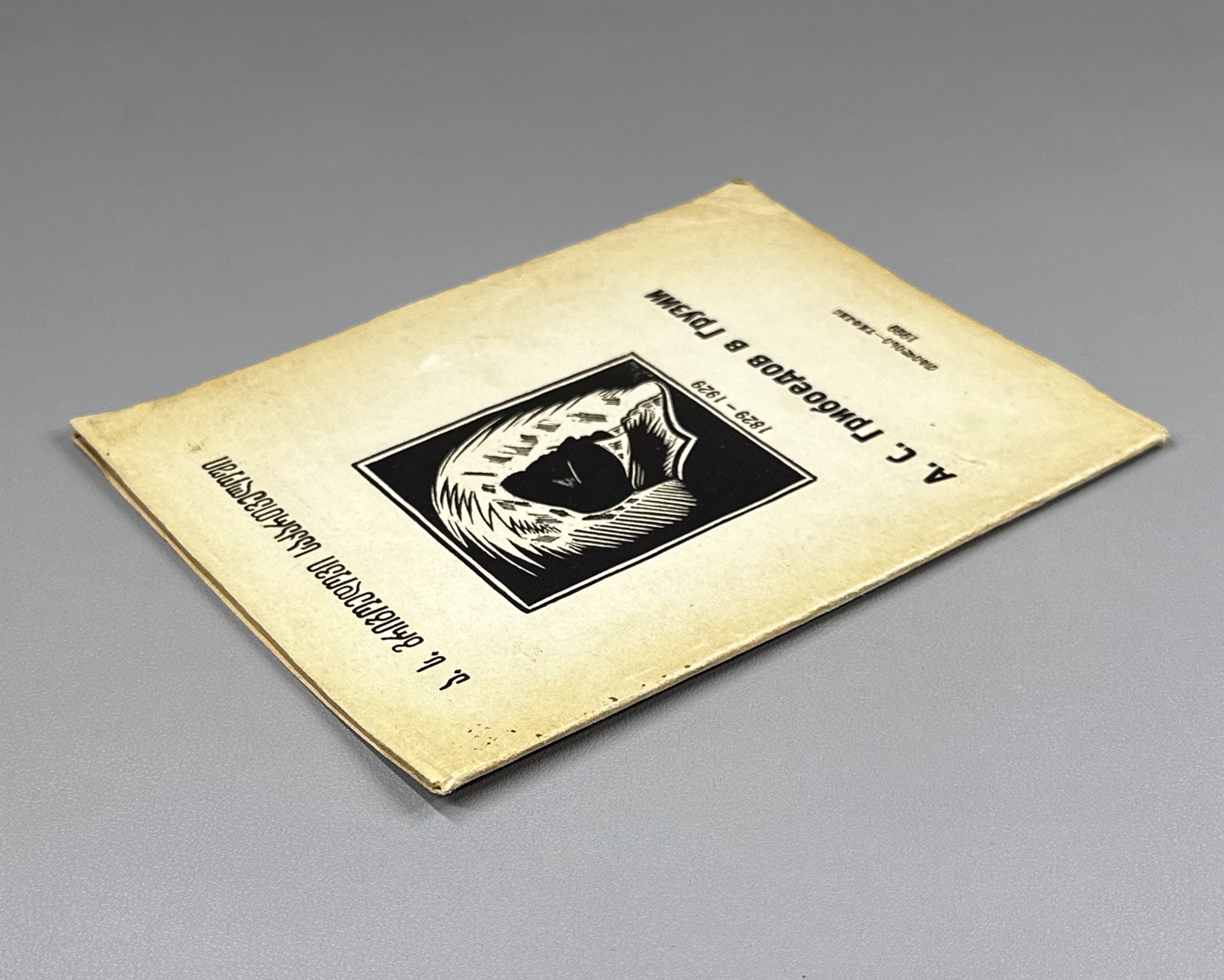 [Cover by Kutateladze] Arsenishvili, D. Enikolopov, I. Griboedov in Georgia: A Collection, 1829-1929 (Griboedov v Gruzii). Tiflis, 1929. In Russian, Georgian