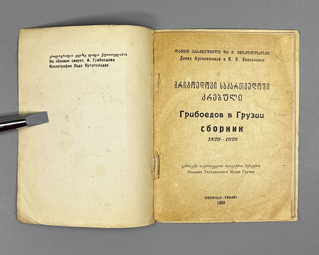 [Cover by Kutateladze] Arsenishvili, D. Enikolopov, I. Griboedov in Georgia: A Collection, 1829-1929 (Griboedov v Gruzii). Tiflis, 1929. In Russian, Georgian