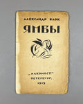 Blok, Alexander. Iambs: Contemporary Verses, 1907-1914 (Yamby Sovremennye stikhi), cover by N. Kupreyanov. First edition. Alkonost, 1919. In Russian.