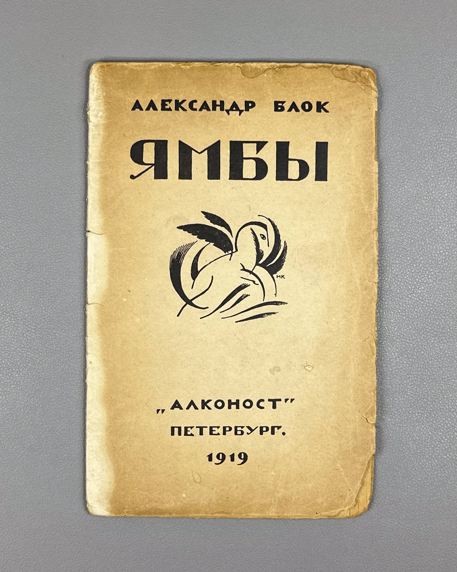 Blok, Alexander. Iambs: Contemporary Verses, 1907-1914 (Yamby Sovremennye stikhi), cover by N. Kupreyanov. First edition. Alkonost, 1919. In Russian.