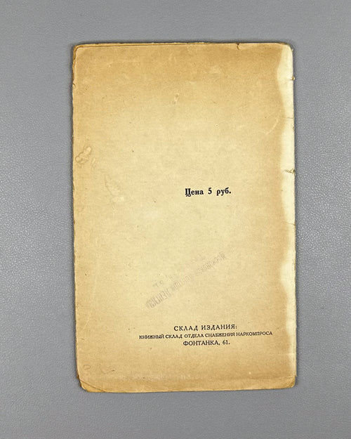 Blok, Alexander. Iambs: Contemporary Verses, 1907-1914 (Yamby Sovremennye stikhi), cover by N. Kupreyanov. First edition. Alkonost, 1919. In Russian.