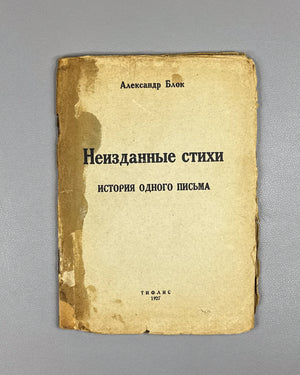 Blok, Aleksandr. Unpublished Poems. History of a Letter (Neizdannye stikhi. Istoriya odnogo pis'ma). First edition. Tiflis, 1927. In Russian.
