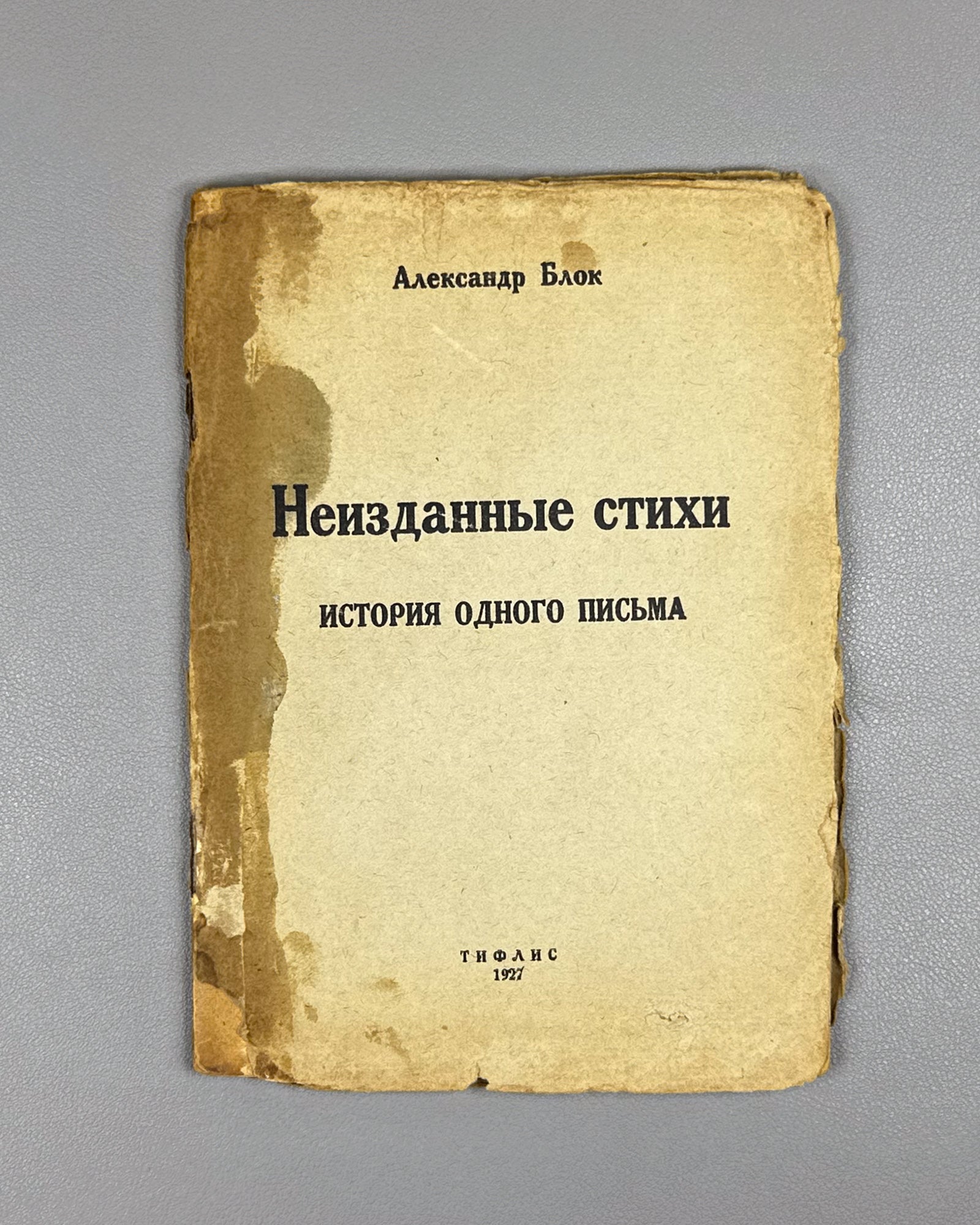 Blok, Aleksandr. Unpublished Poems. History of a Letter (Neizdannye stikhi. Istoriya odnogo pis'ma). First edition. Tiflis, 1927. In Russian.