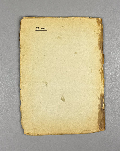 Blok, Aleksandr. Unpublished Poems. History of a Letter (Neizdannye stikhi. Istoriya odnogo pis'ma). First edition. Tiflis, 1927. In Russian.