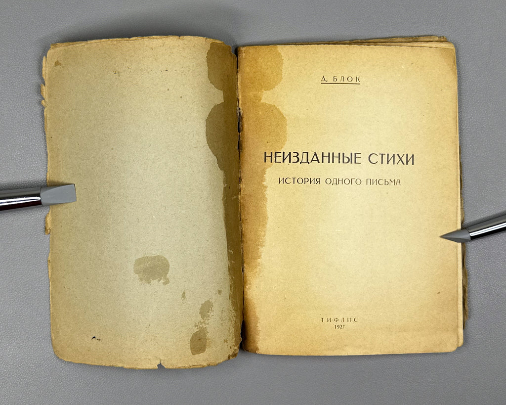 Blok, Aleksandr. Unpublished Poems. History of a Letter (Neizdannye stikhi. Istoriya odnogo pis'ma). First edition. Tiflis, 1927. In Russian.