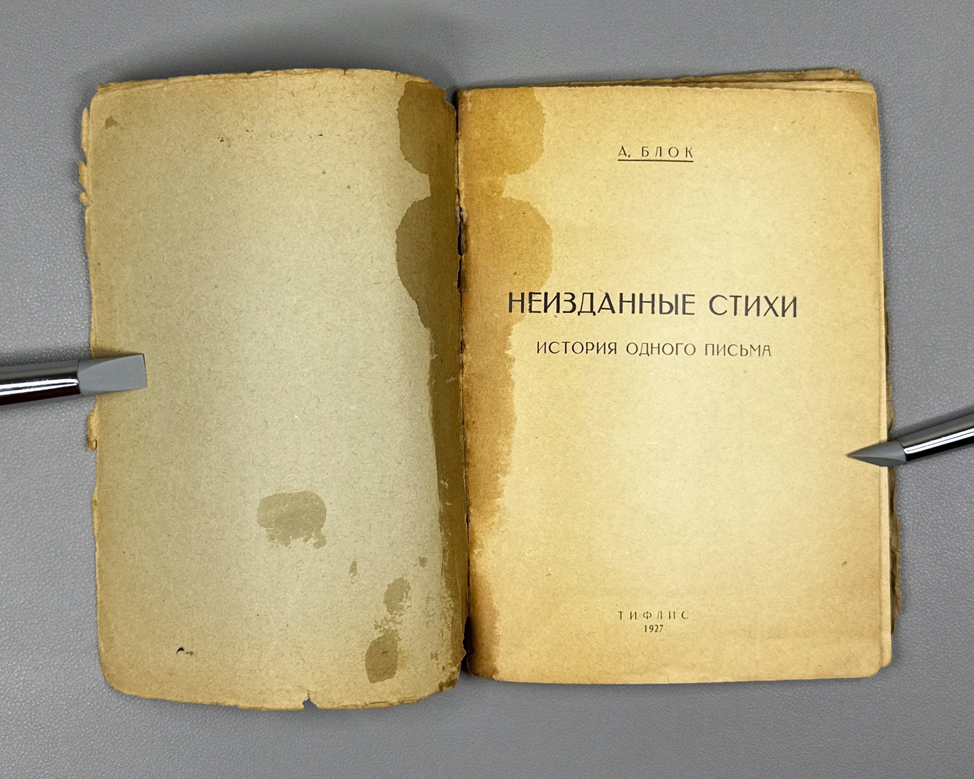 Blok, Aleksandr. Unpublished Poems. History of a Letter (Neizdannye stikhi. Istoriya odnogo pis'ma). First edition. Tiflis, 1927. In Russian.