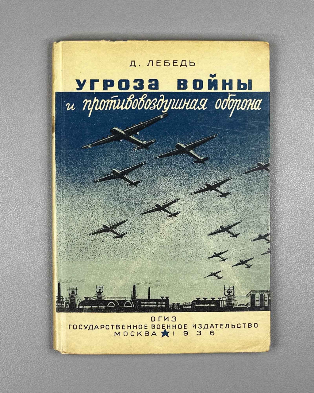 [Suppressed ed.] Lebed, Dmitry. The Threat of War and Anti-Aircraft Defense (Ugroza voiny i protivovozdushnaya oborona). Cover by L. Kashchenko, 1936. In Russian.