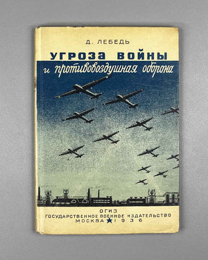 [Suppressed ed.] Lebed, Dmitry. The Threat of War and Anti-Aircraft Defense (Ugroza voiny i protivovozdushnaya oborona). Cover by L. Kashchenko, 1936. In Russian.
