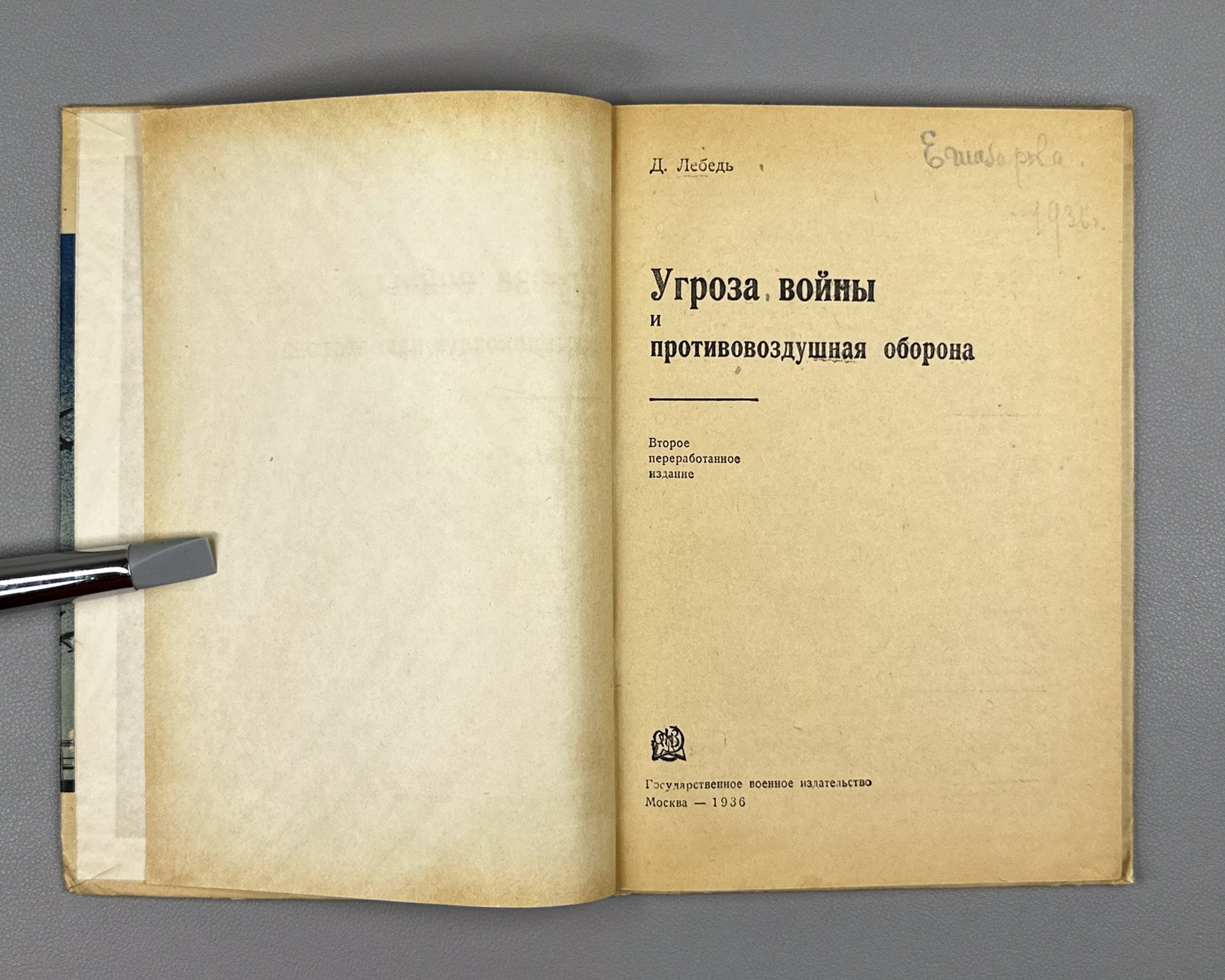 [Suppressed ed.] Lebed, Dmitry. The Threat of War and Anti-Aircraft Defense (Ugroza voiny i protivovozdushnaya oborona). Cover by L. Kashchenko, 1936. In Russian.