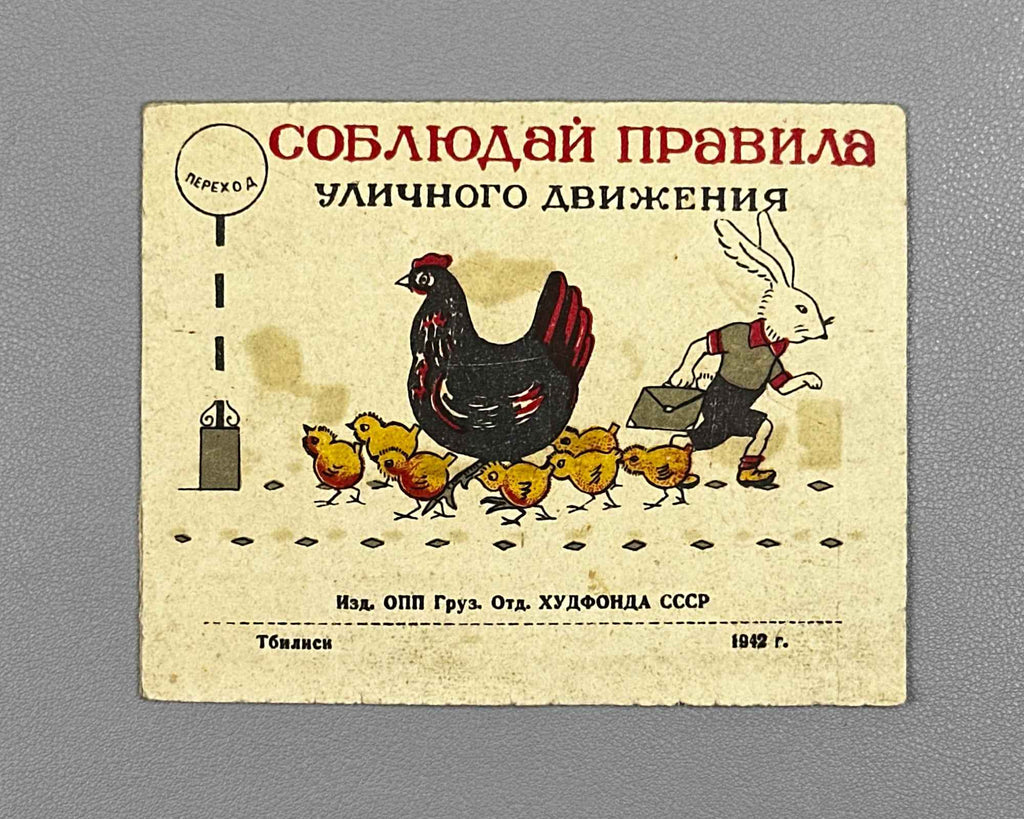 [Wartime Tbilisi imprint] Observe the Rules of Street Traffic (Soblyudai pravila ulichnogo dvizheniya). A picture-verse for children. G. M. Cherkashin, 1942. In Russian.