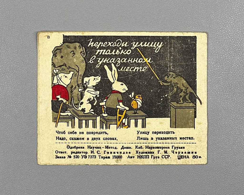 [Wartime Tbilisi imprint] Observe the Rules of Street Traffic (Soblyudai pravila ulichnogo dvizheniya). A picture-verse for children. G. M. Cherkashin, 1942. In Russian.