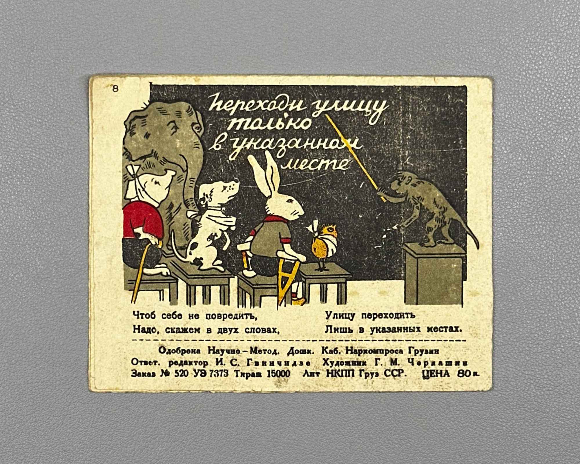 [Wartime Tbilisi imprint] Observe the Rules of Street Traffic (Soblyudai pravila ulichnogo dvizheniya). A picture-verse for children. G. M. Cherkashin, 1942. In Russian.