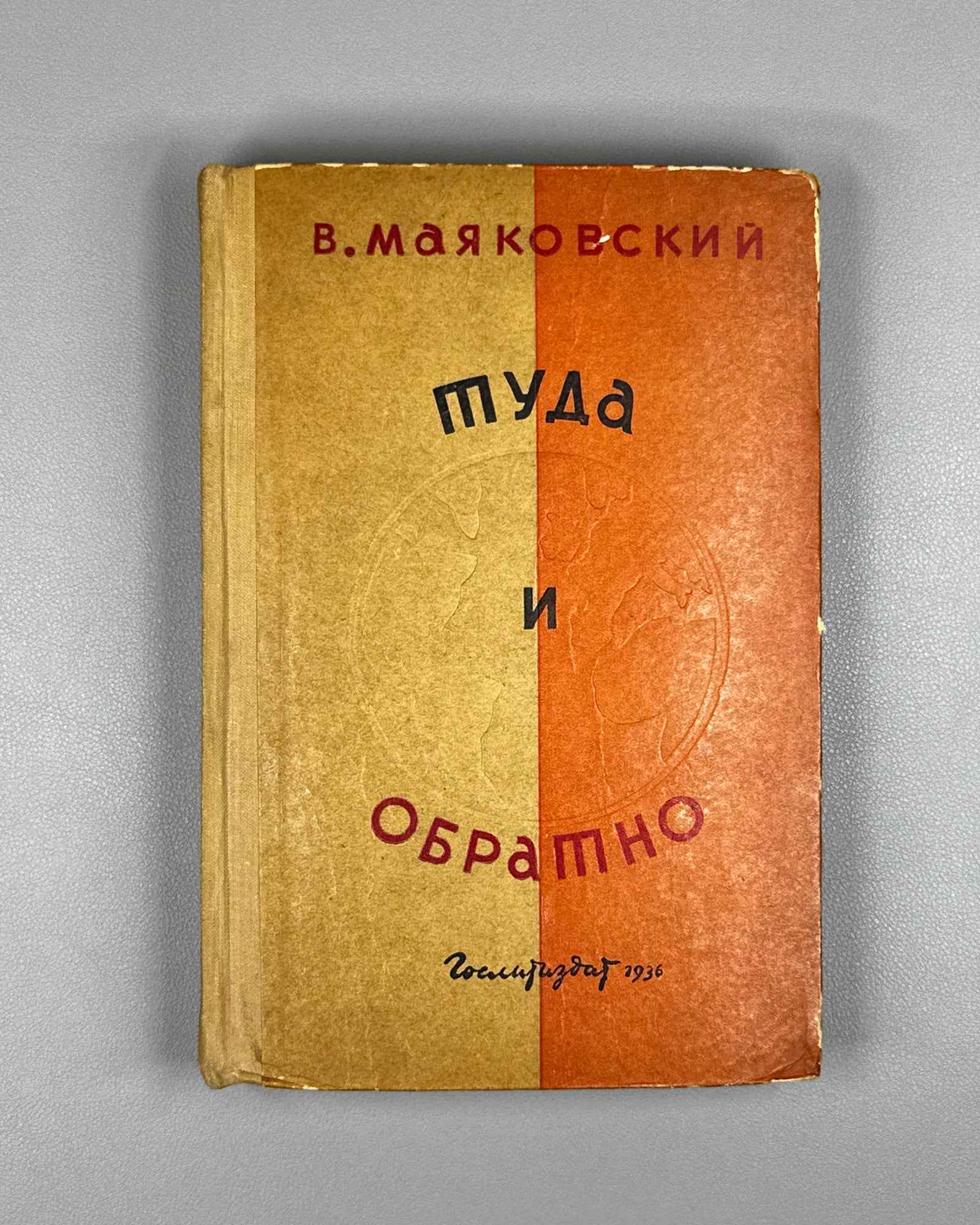 Mayakovsky, Vladimir. There and Back: Poems and Essays (Tuda i obratno. Stikhi i ocherki). Binding design by A. Levin, 1936. In Russian.