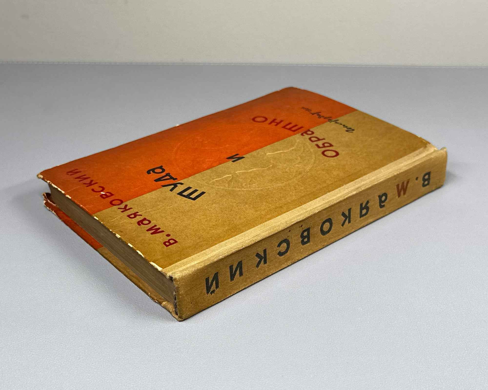 Mayakovsky, Vladimir. There and Back: Poems and Essays (Tuda i obratno. Stikhi i ocherki). Binding design by A. Levin, 1936. In Russian.