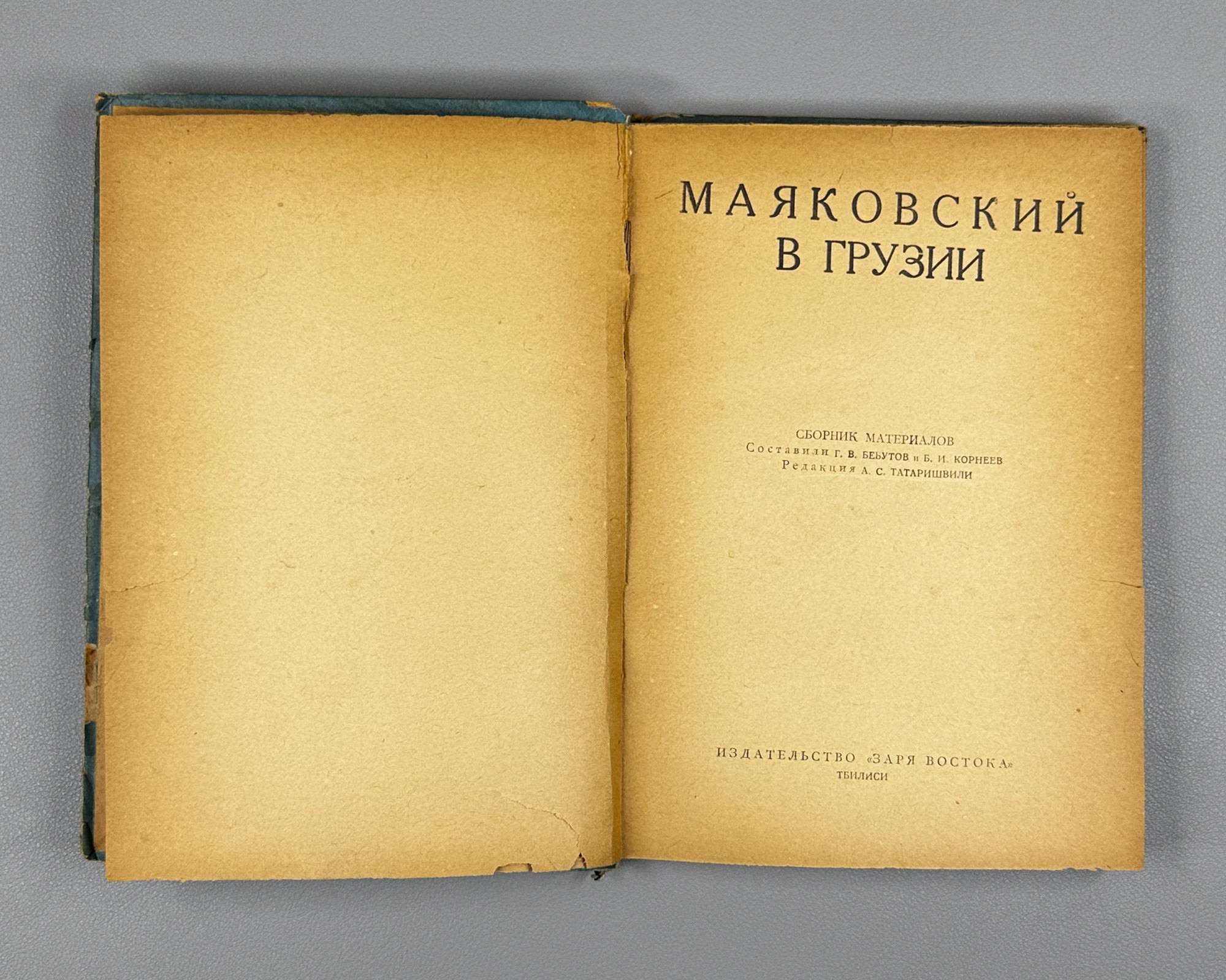 Mayakovsky in Georgia: A Collection of Materials (Mayakovskii v Gruzii). Compiled by G. Bebutov and B. Korneev. Tbilisi, 1936. In Russian.