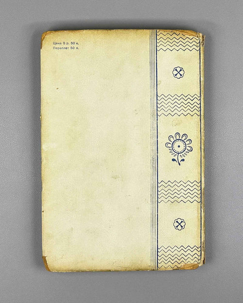 Armand, T. Fabric Ornamentation: A Guide to Textile Painting (Ornamentatsiya tkani. Rukovodstvo po rospisi tkani) Academia, 1931. In Russian.