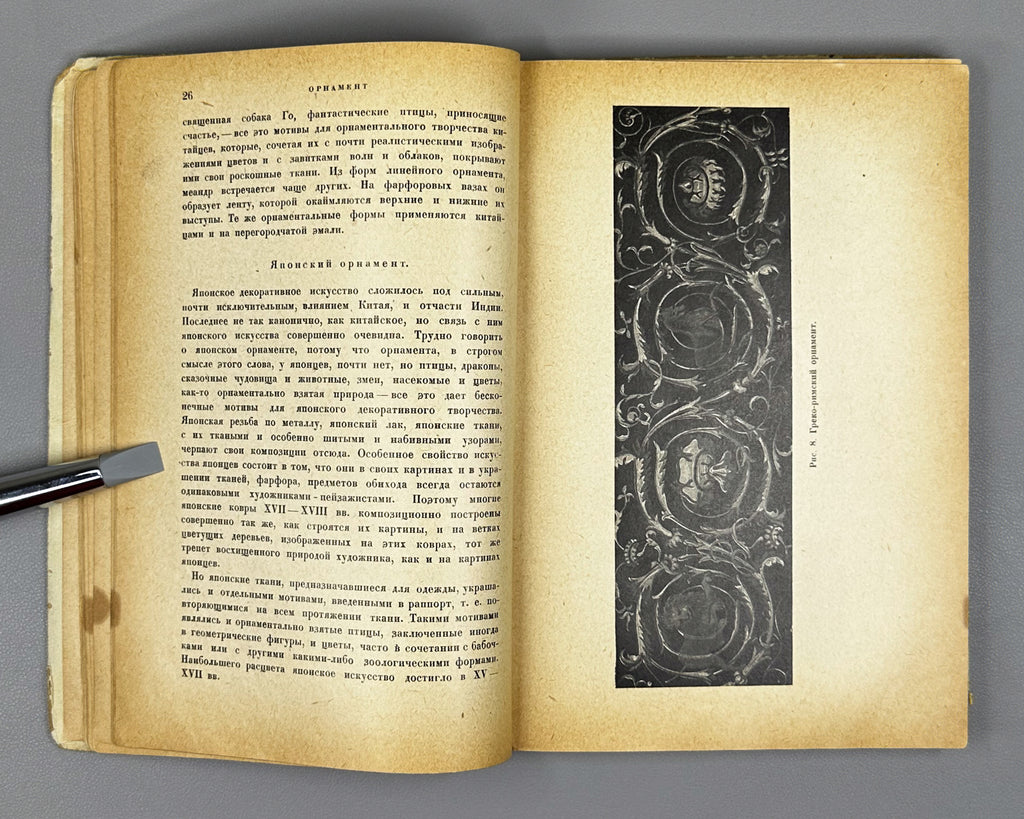 Armand, T. Fabric Ornamentation: A Guide to Textile Painting (Ornamentatsiya tkani. Rukovodstvo po rospisi tkani) Academia, 1931. In Russian.