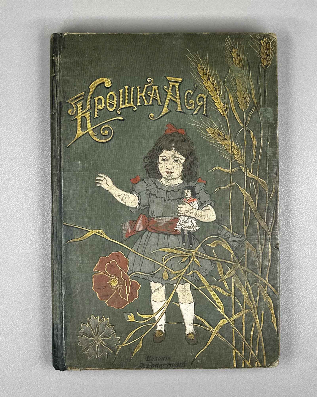 [First edition, complete with full plate set] Granstrem, Eduard. Little Asya: A Story for Young Children (Kroshka Asya). 1899. In Russian.