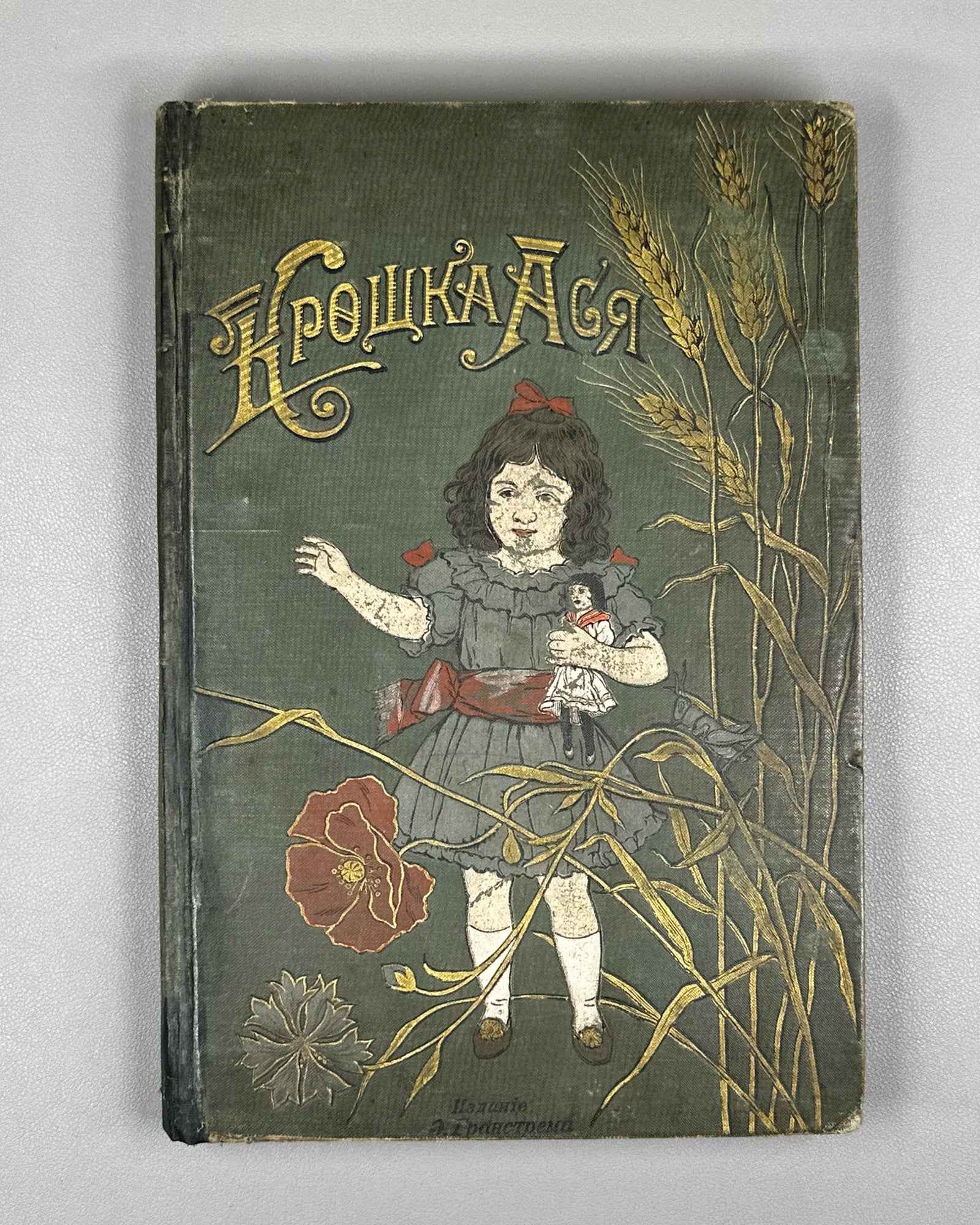 [First edition, complete with full plate set] Granstrem, Eduard. Little Asya: A Story for Young Children (Kroshka Asya). 1899. In Russian.