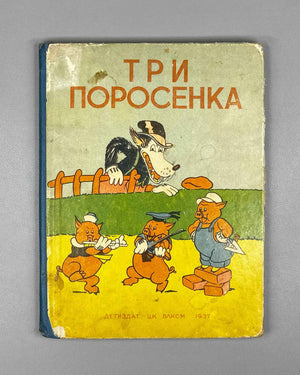 Mikhalkov, Sergey (trans.). Three Little Pigs (Tri porosenka). Text and illustrations by Walt Disney Studio, 1937. In Russian.