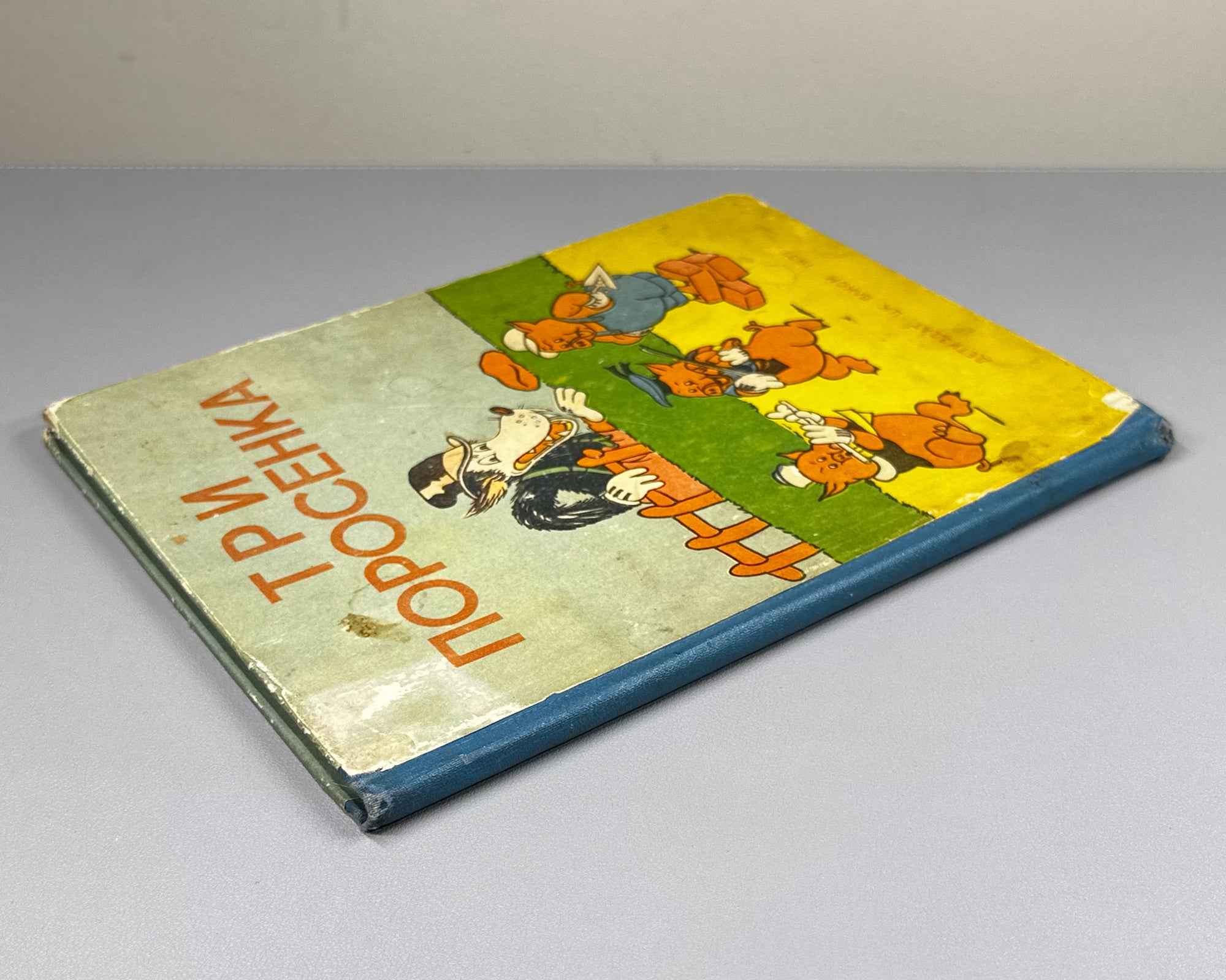 Mikhalkov, Sergey (trans.). Three Little Pigs (Tri porosenka). Text and illustrations by Walt Disney Studio, 1937. In Russian.