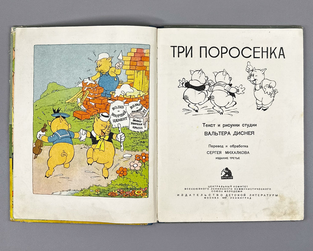 Mikhalkov, Sergey (trans.). Three Little Pigs (Tri porosenka). Text and illustrations by Walt Disney Studio, 1937. In Russian.