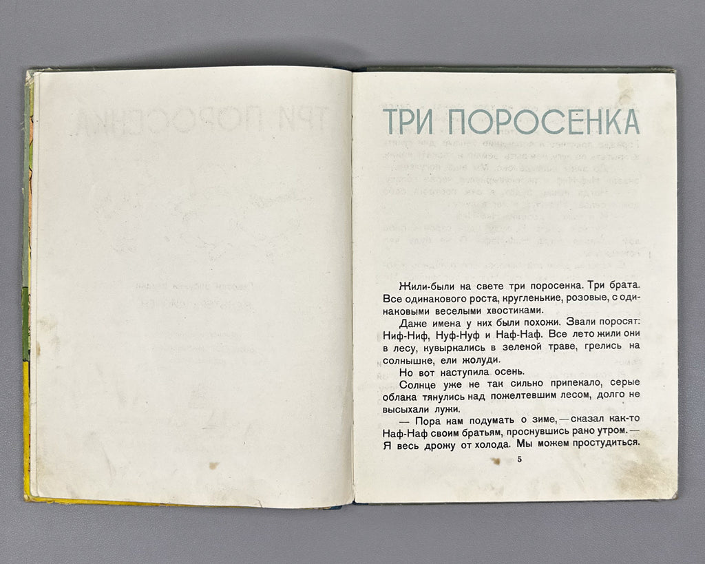 Mikhalkov, Sergey (trans.). Three Little Pigs (Tri porosenka). Text and illustrations by Walt Disney Studio, 1937. In Russian.