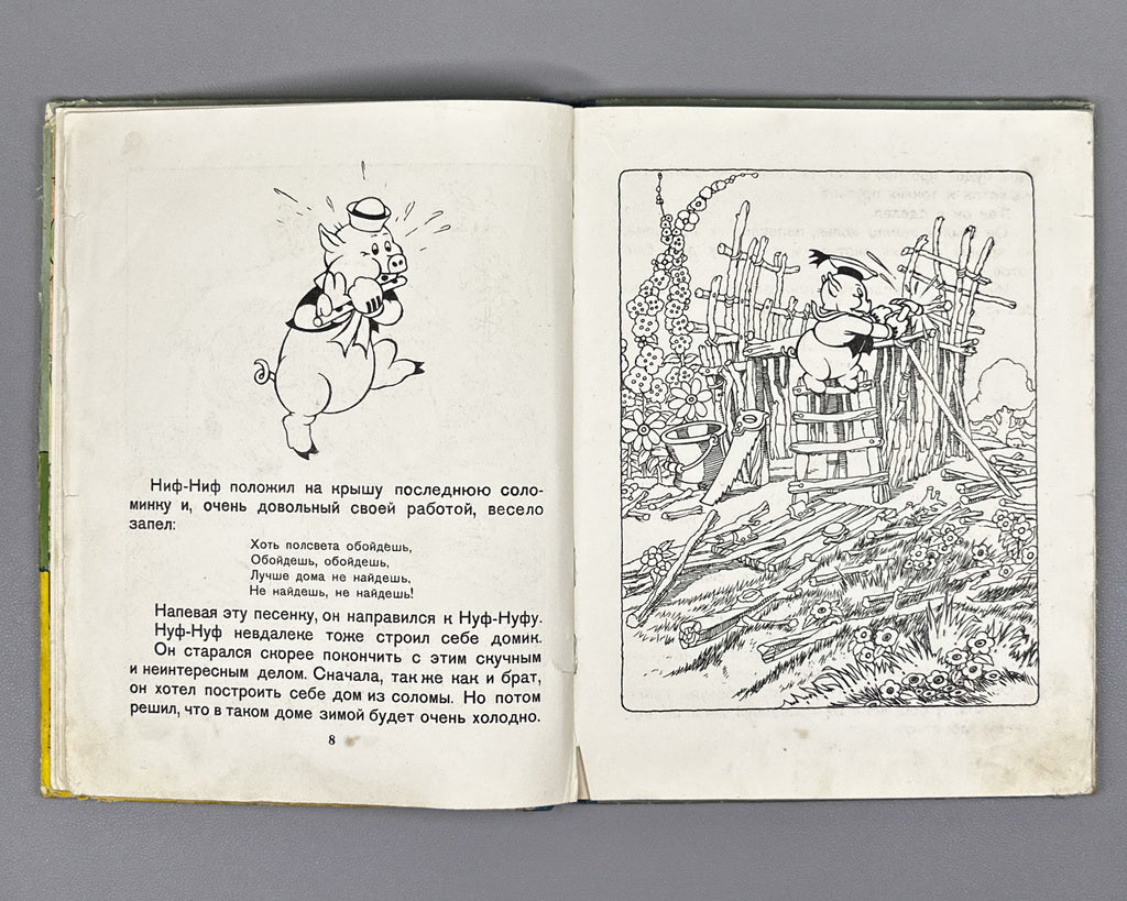 Mikhalkov, Sergey (trans.). Three Little Pigs (Tri porosenka). Text and illustrations by Walt Disney Studio, 1937. In Russian.