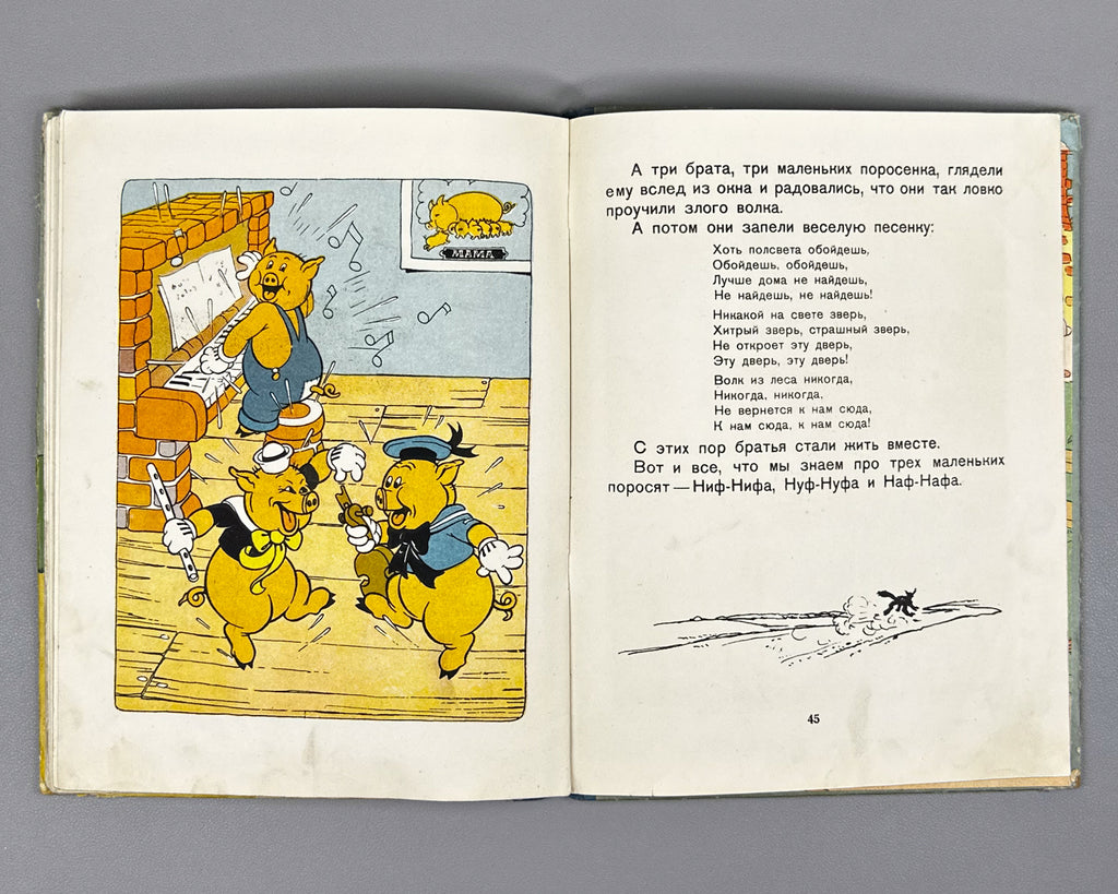 Mikhalkov, Sergey (trans.). Three Little Pigs (Tri porosenka). Text and illustrations by Walt Disney Studio, 1937. In Russian.
