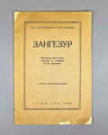 [Signed by the artist; with original autolithographs] Lanceray, Evgeny. Zangezur: Catalogue of the Exhibition of Paintings and Studies by the Academician of Painting E. E. Lanceray, 1926. In Russian.