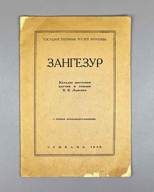 [Signed by the artist; with original autolithographs] Lanceray, Evgeny. Zangezur: Catalogue of the Exhibition of Paintings and Studies by the Academician of Painting E. E. Lanceray, 1926. In Russian.