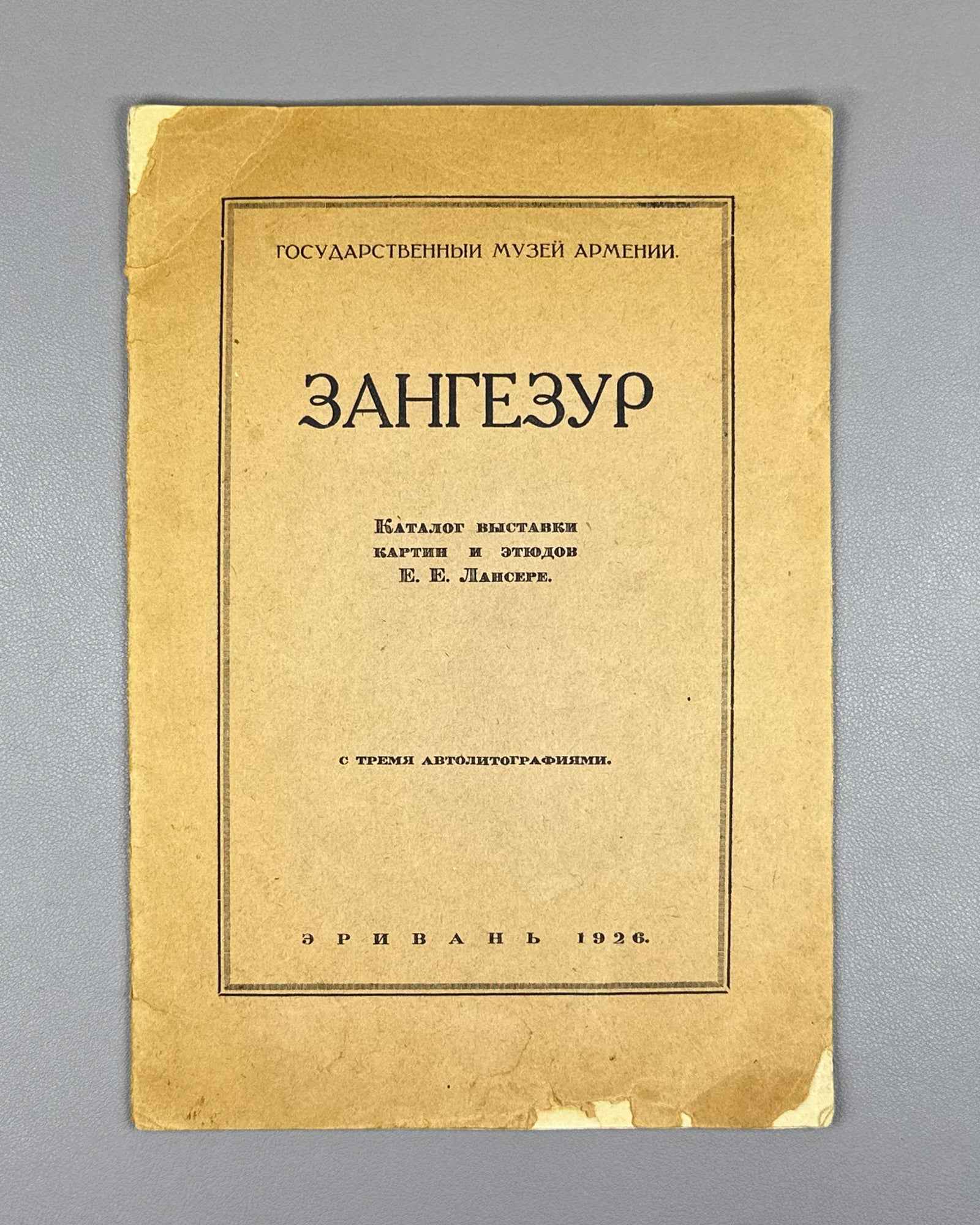 [Signed by the artist; with original autolithographs] Lanceray, Evgeny. Zangezur: Catalogue of the Exhibition of Paintings and Studies by the Academician of Painting E. E. Lanceray, 1926. In Russian.