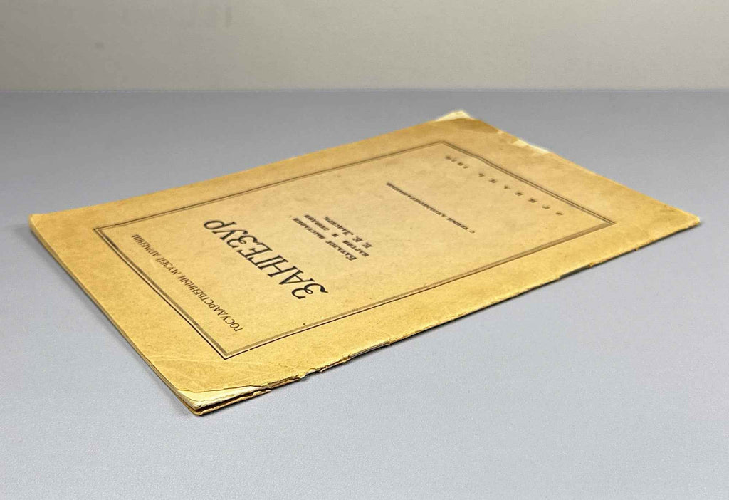 [Signed by the artist; with original autolithographs] Lanceray, Evgeny. Zangezur: Catalogue of the Exhibition of Paintings and Studies by the Academician of Painting E. E. Lanceray, 1926. In Russian.