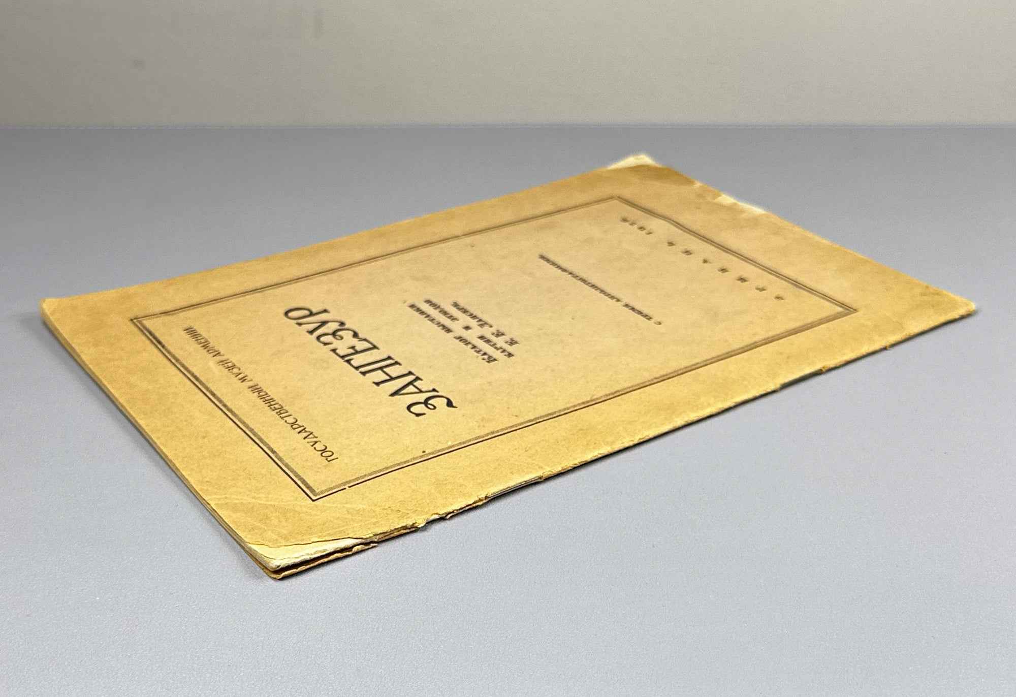 [Signed by the artist; with original autolithographs] Lanceray, Evgeny. Zangezur: Catalogue of the Exhibition of Paintings and Studies by the Academician of Painting E. E. Lanceray, 1926. In Russian.