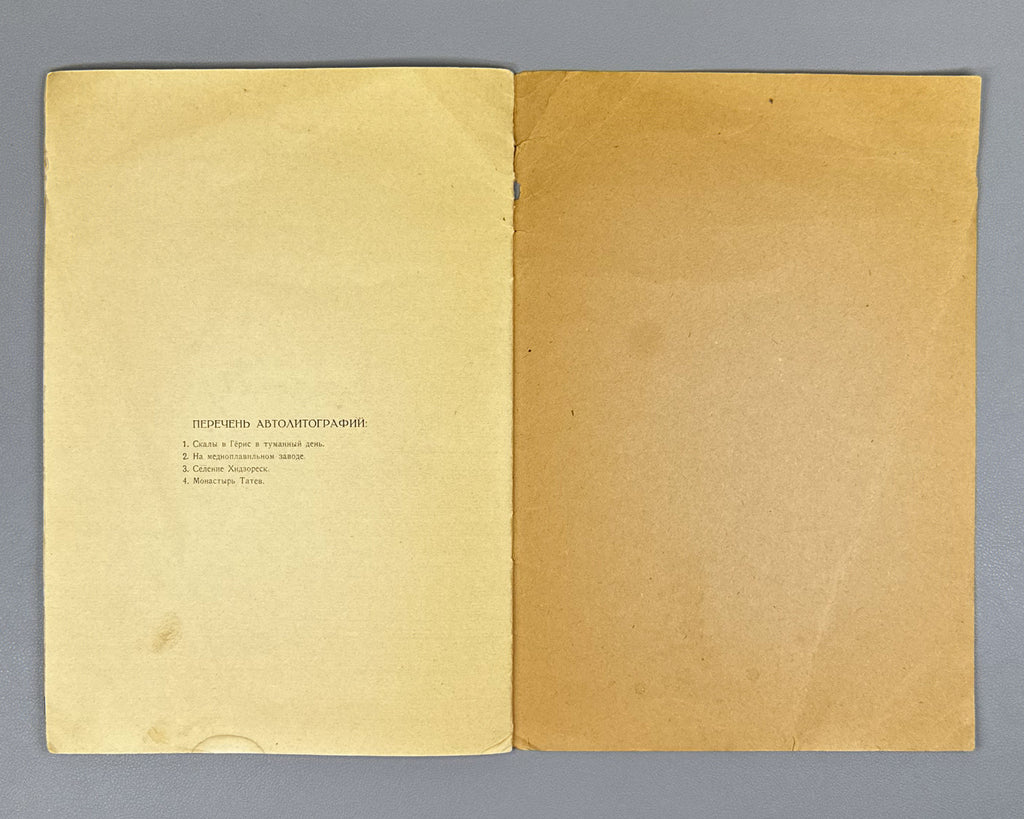 [Signed by the artist; with original autolithographs] Lanceray, Evgeny. Zangezur: Catalogue of the Exhibition of Paintings and Studies by the Academician of Painting E. E. Lanceray, 1926. In Russian.
