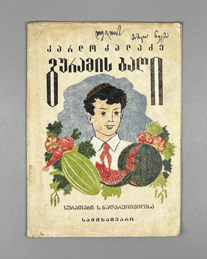 Kaladze, Karlo. Guram's Garden (Guramis baghi). Illustrated by S. Nadareishvili. Tbilisi, 1944. In Georgian.