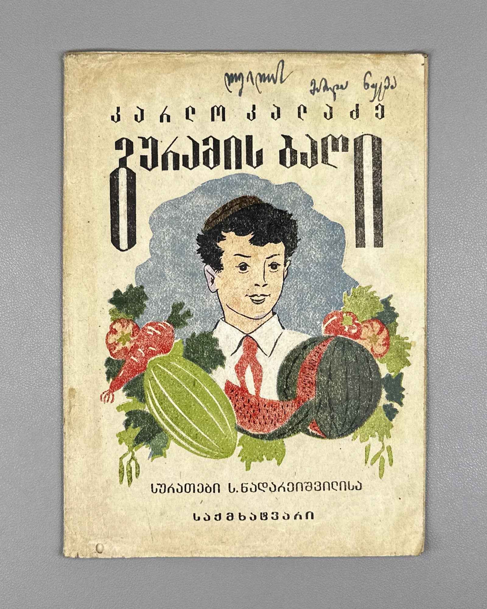 Kaladze, Karlo. Guram's Garden (Guramis baghi). Illustrated by S. Nadareishvili. Tbilisi, 1944. In Georgian.