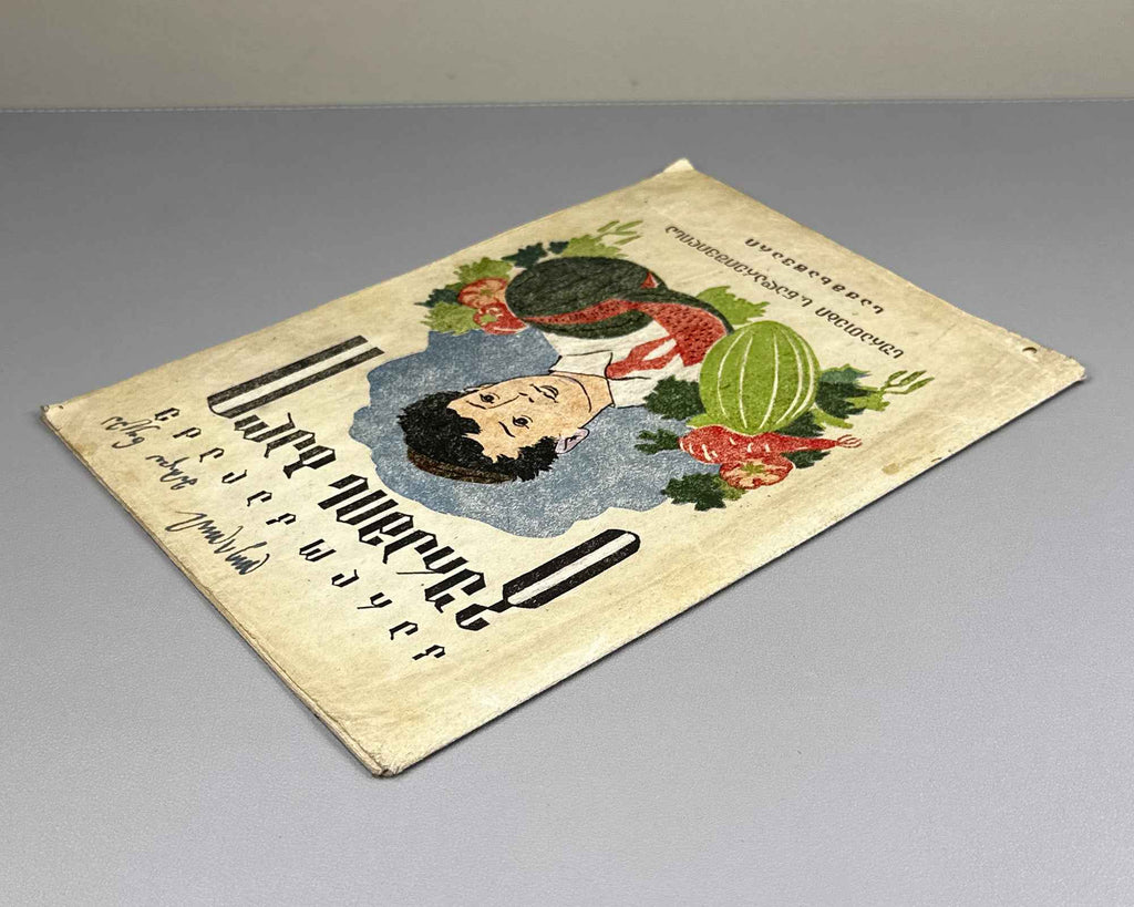 Kaladze, Karlo. Guram's Garden (Guramis baghi). Illustrated by S. Nadareishvili. Tbilisi, 1944. In Georgian.