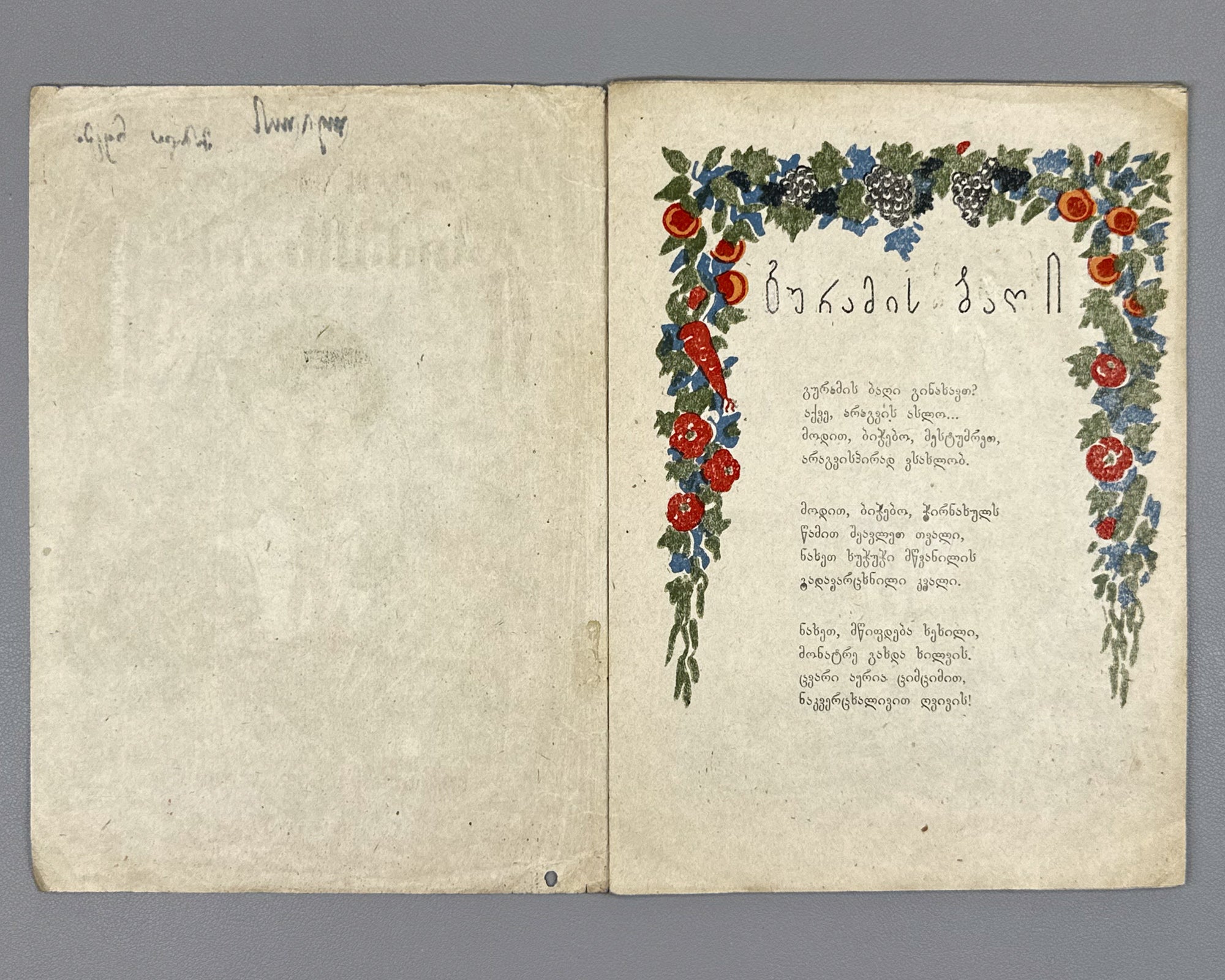 Kaladze, Karlo. Guram's Garden (Guramis baghi). Illustrated by S. Nadareishvili. Tbilisi, 1944. In Georgian.