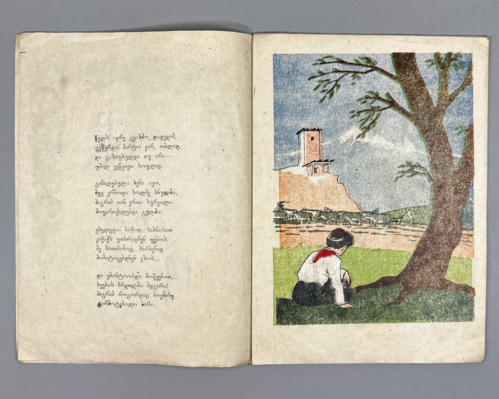 Kaladze, Karlo. Guram's Garden (Guramis baghi). Illustrated by S. Nadareishvili. Tbilisi, 1944. In Georgian.