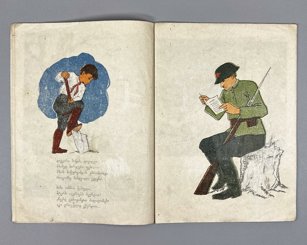 Kaladze, Karlo. Guram's Garden (Guramis baghi). Illustrated by S. Nadareishvili. Tbilisi, 1944. In Georgian.